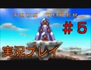【実況プレイ】True Tower #5