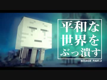 マイクラ風兵器で平和な世界をぶっ潰す part.2【実況】