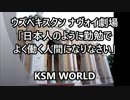 【KSM】ウズベキスタンはなぜ親日国なのか？「 ナヴォイ劇場」