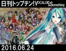 日刊トップテン！VOCALOID＆something【日刊ぼかさん2016.06.24】
