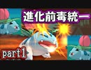 【ポケモンORAS】進化前毒統一でシングルレート【対戦実況】part1