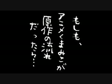 【くまみこ問題】 もしも、くまみこが原作の流れだったら…