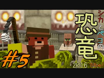 【Minecraft】シカとペコの恐竜2016　でちゅ！＃5【2人実況】