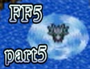 【FF5】放浪する青年が光の戦士になる【実況】 part5