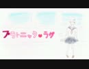 【誕生日に】プラトニック・ラヴ　歌ってみました　【オリジナルPV】