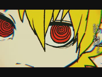 脱法ロック　歌ってみた【あほの坂田×うらたぬき】