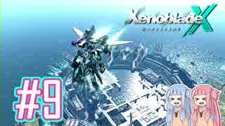 【XenobladeX】調査率100%をめざして #9【琴葉姉妹実況】