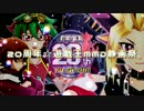 【MMD企画】20周年☆遊戯王MMD静画祭 記念ムービー