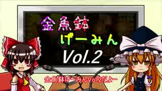 金魚鉢げーみんVol.2【初音ミク PJD FT】