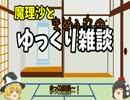 【ゆっくり雑談】#1 なぜ人はゆっくり実況者になるのか