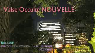 【第8回東方ニコ童祭】Valse Occulte NOUVELLE【東方自作アレンジ】