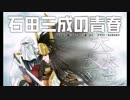 『石田三成の青春』CM公開！