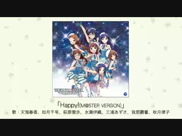 【楽曲試聴】「Happy!(M@STER VERSION)」