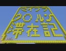 【実況】 マイクラ ウ○ルン滞在記 【part1】
