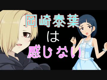 【Novelsm@ster】　岡崎泰葉は感じない