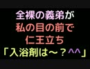 全裸の義弟が私の目の前で仁王立ち   「入浴剤は～？＾＾」【2ch】