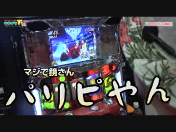 ガーデンでまたまたあれ打ちます【ヤルヲの燃えカス#140】