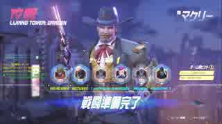 【Overwatch】マクリー備忘録【字幕解説プレイ動画】