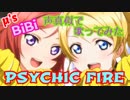 【プリトリ】PSYCHIC FIRE 声真似で歌ってみた 【ラブライブ！MAD】