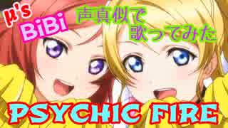 【プリトリ】PSYCHIC FIRE 声真似で歌ってみた 【ラブライブ！MAD】