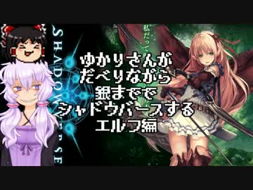 ゆかりさんがだべりながらシャドウバースする。エルフ編