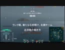 【ランク戦S4】新たなる夜明け　北側チーム　巡洋艦妙高(字幕解説入り)