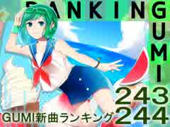 GUMI新曲ランキング#243・#244