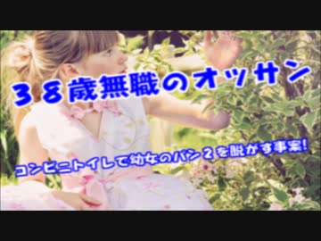 ３８歳無職男が４歳女児をコンビニトイレに連れ込みパン２を奪い取る…