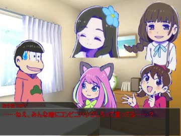 【KPおそ松】松女子だってクトゥルフしたい！【part1】
