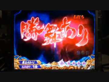 【パチンコ】ＣＲ北斗の拳６宿命Ｈ８４【66回目】