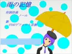 【デフォ子】雨の記憶【オリジナル曲】