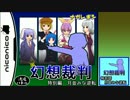 【動画制作30日一本勝負】幻想裁判 特別編　月並みな逆転　《前編》