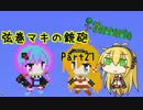 【テラリア】弦巻マキの銃砲テラリア Part21