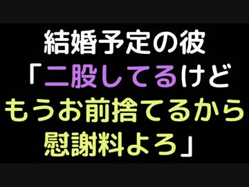 結婚予定の彼「二股してるけど、もうお前捨てるから慰謝料よろ」【2ch】