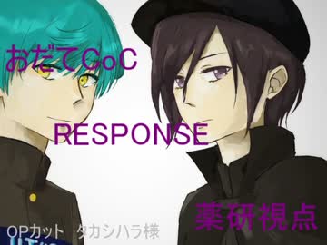 【おだてCoC】RESPONSE【薬研視点】#6