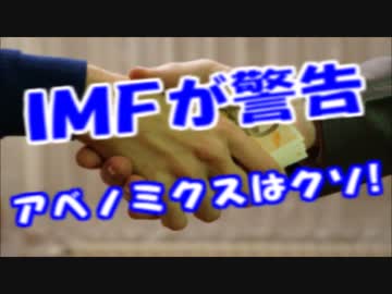 IMF警告「アベノミクスはクソ！！今すぐ方針転換しないと日本経済終了」