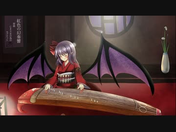 第8回東方ニコ童祭 - 紅色の幻奏響 ( 原曲：亡き王女の為のセプテット )