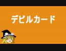 【第８回東方ニコ童祭】　マリえもん　「デビルカード」