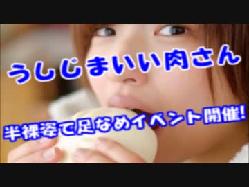 うしじまいい肉のイベントがヤバイ!半裸でパイタッチ足舐め何でもアリｗ