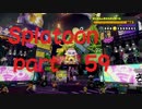[プレイ動画]イカすイカはいかが？　part59[スプラトゥーン]