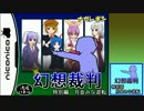 【動画制作30日一本勝負】幻想裁判 特別編　月並みな逆転　《後編》
