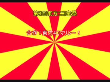 【第8回東方ニコ童祭】前半戦！！！合作！東方4コマリレー！【東方MMD】