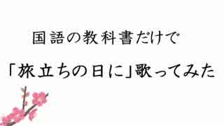 【国語の教科書だけで】旅立ちの日に【歌ってみた】