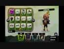 【スプラトゥーン】洗濯機part1【ガチヤグラ】イイカんじでのべ9杯目