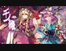【第8回東方ニコ童祭】Yonder Voice / 千ノ縁　フルPV