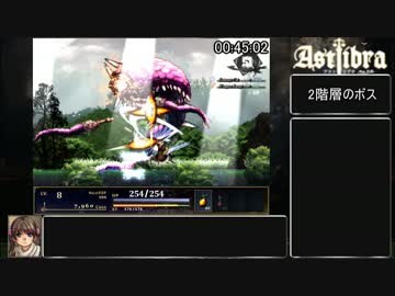 ASTLIBRA mini外伝 ～幻霧の洞窟～ RTA 2:32:23 Part2