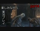 『ダークソウル３』楽しみながら実況プレイ part4