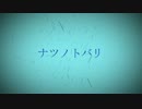【闇音レンリ】 ナツノトバリ【オリジナル曲】