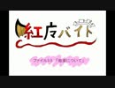 【第8回東方ニコ童祭】紅魔バイト 【3.5】