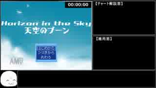 【RTA】HorizonintheSky-天空のブーン- 4:00:26 part1